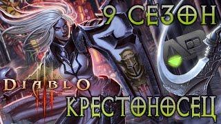 Diablo 3 - 9 Сезон - Крестовое наследие