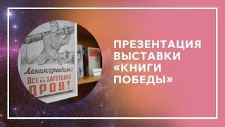 Презентация книжной выставки «Книги Победы»