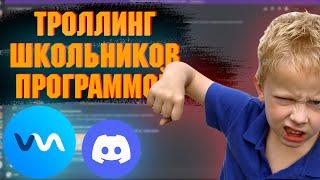 Троллинг школьников в дискорд голосом!!!