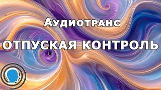 Как отпустить контроль и довериться жизни | Глубокая медитация для расслабления