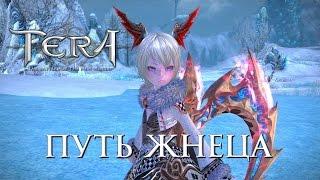 TERA - Путь Жнеца вместе с Alioth от портала GoHa.Ru