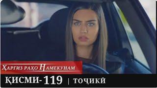 Харгиз рахо намекунам кисми-119 | Hargiz raho namekunam qismi-119