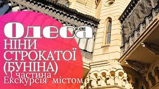 ОДЕСА️НІНИ СТРОКАТОЇ (Буніна,Поліцейська, Кондратенка) 1 частина 11.01.2025 #nataliabaltian