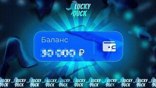 ВЫДАЧА НА LUCKY DUCK ПРИСУТСТВУЕТ!? ЛАКИ ДАК МЕМЫ / #МЕМЫ НА #LUCKYDUCK