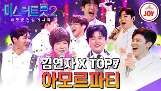 [#미스터트롯2] 흥이여 일어나라! 김연자와 TOP7의 완벽한 컬래버레이션 '아모르파티' #TV조선조이 #TVCHOSUNJOY (TV CHOSUN 230330 방송)