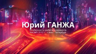 Юрий ГАНЖА - особенности работы хиромантии. Конгресс НАСМП.2023 Санкт-Петербург