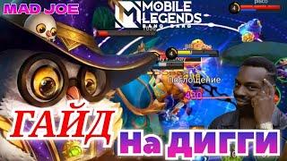 ЛУЧШИЙ ГАЙД НА ДИГГИ Mobile Legends