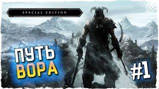 The Elder Scrolls V Skyrim Special Edition Прохождение на русском в Full HD 60 FPS ► ПУТЬ ВОРА