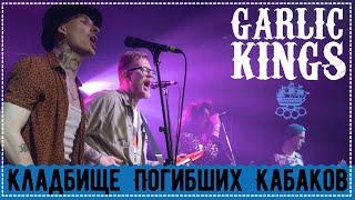 Garlic Kings — Кладбище Погибших Кабаков (live 12.02.2022 MOD club) Folk Punk multicam