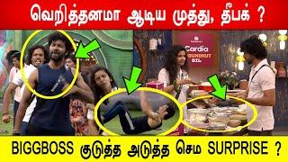 BIGGBOSS குடுத்த அடுத்த செம SURPRISE ?வெறித்தனமா ஆடிய முத்து , தீபக் ? Biggboss 8 Tamil