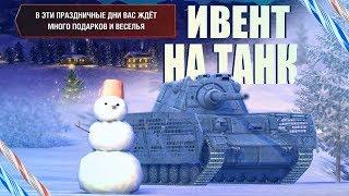 ОБЗОР НОВОГО ИВЕНТНОГО ТАНКА / WoT Blitz