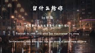 留什么给你-孙楠『爱都是开始得很美丽结束得没道理,想想是很可惜』【動態歌詞Dynamic lyrics】『抖音TopList&Tiktok Songs - What you leave』