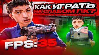 ИГРАЮ КАК ИГРОК СО СЛАБЫМ КОМПЬЮТЕРОМ!  — ЧЕЛЛЕНДЖ В GTA SAMP / + СЛИВ 150МБ СБОРКИ ДЛЯ ТАБУРЕТОК