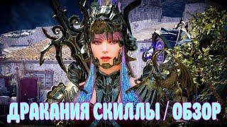  ДРАКАНИЯ ПВП  / ОБЗОР НАВЫКОВ / Black Desert Mobile Drakania