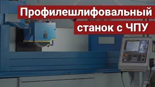 Станок плоско-профилешлифовальный с ЧПУ ОРША-60120