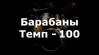 Барабаны Минус - темп 100