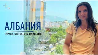 Албания, Тирана 2024. Vlog. Цены, местная кухня, чем живет столица.