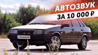 ГРОМКИЙ АвтоЗВУК ЗА КОПЕЙКИ. ** ВАЗ 21099 **