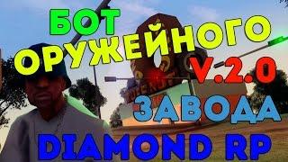 Бот для оружейного завода | V.2.0 - Diamond RP