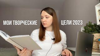 Мои творческие цели 2023 | byburana