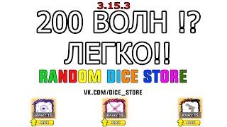 200 WAVE /Hack Random Dice Взлом Random Dice PVE Чит Random Dice / ПРОГРАММА 3.15.3 (NEW)