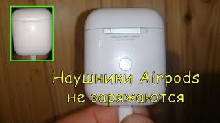 Не заряжается кейс Airpods