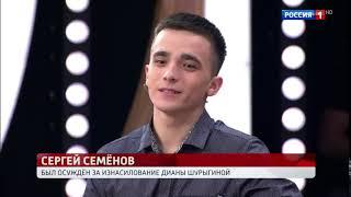 Что скажет Сергей Семёнов Диане Шурыгиной в Прямом эфире?