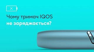 Чому тримач IQOS не заряджається? 3 практичні поради, що робити