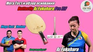 Butterfly Ai Fukuhara Pro ZLF blade I МегаТест и обзор крутого основания от Butterfly I  Test&Review