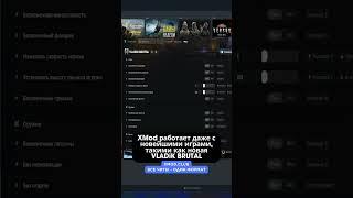 ВСЕ ЧИТЫ В ОДНОЙ ПРОГРАММЕ - КАК Установить XMod  #wemod #cheats #steam #xmod   #trainer