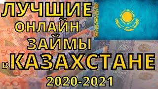 ЛУЧШИЕ ОНЛАЙН ЗАЙМЫ В КАЗАХСТАНЕ 2020-2021 !!!!!