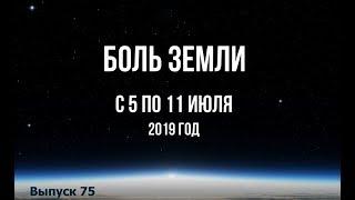 Катаклизмы за неделю с 5 по 11 июля 2019 г