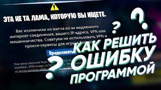 КАК РЕШИТЬ ОШИБКУ ВАС ИСКЛЮЧИЛИ ИЗ МАТЧА ИЗ-ЗА ВАШЕГО IP ИЛИ VPN 2019 | КАК СНЯТЬ БАН ФОРТНАЙТ 2019