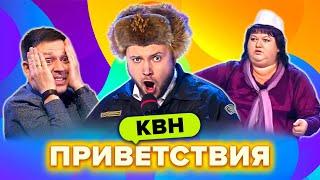 КВН. Лучшие приветствия. Сборник. Часть 6