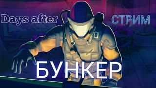 DAYS AFTER - попробуем пройти бункер полностьюкатегория стрим