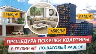 НЕДВИЖИМОСТЬ ЗАГРАНИЦЕЙ - Как иностранцу купить квартиру в Грузии?