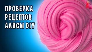 Слаймы от Алисы DIY / Проверка рецептов