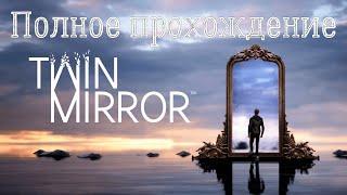 Twin Mirror  Игрофильм  Полное прохождение