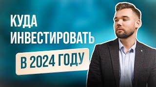 КУДА ИНВЕСТИРОВАТЬ В 2024 ГОДУ? / Андрей Мешков