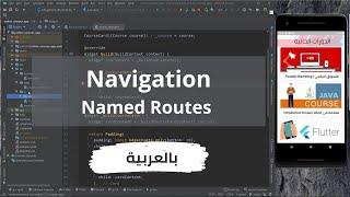 42 - Navigation - Named Routes , pushNamed  - Flutter Course (Arabic)