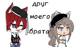 Мини фильм ~друг моего брата~️Gacha Lifa️