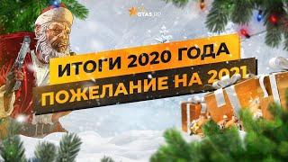 С НОВЫМ 2021 ГОДОМ! ИТОГИ 2020, ПОЗДРАВЛЕНИЕ ОТ КОМАНДЫ GTA5RP