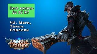 Кого купить за 32 к? (Mobile Legends) | Лучшие персонажи | Ч2. Танки, Стрелки, Маги.