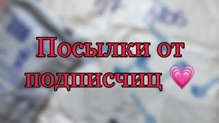 ️ Распаковка посылок от подписчиц/3 посылки /Бумажная Зефирка️