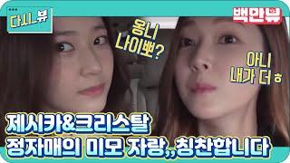 [온스타일 제시카&크리스탈] D-8 못생긴 내동생?