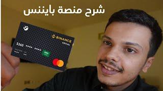 Binance Card | 2023 بطاقة بايننس للعملات الرقمية بتكوين