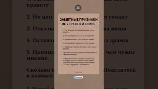Заметные признаки внутренней силы #психология #саморазвитие