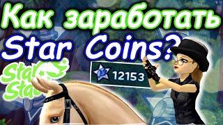 КАК ЗАРАБОТАТЬ STAR COINS? | КАК ЗАРАБОТАТЬ НА ЛОШАДЕЙ? | Star Stable