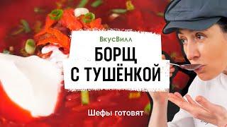 Борщ с тушёнкой | Рецепт бренд-шефа ВкусВилл