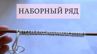 Урок 1. Наборный край спицами. Набираем петли спицами. Урок для новичков. Уровень 0/5